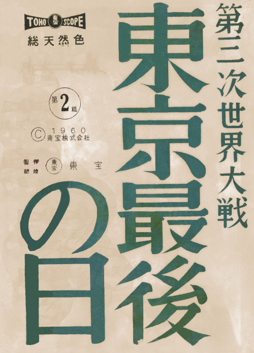 yajifun:shihlun:第三次世界大戦　四十一時間の恐怖 （1960）監督：日高繁明出演：梅宮辰夫、三田佳子、加藤嘉第三次世界大戦 東京最後の日 第２稿台本 1960.08.11脱稿　監督/堀