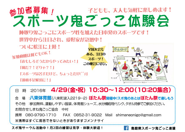 しまね鬼ごっこ協会