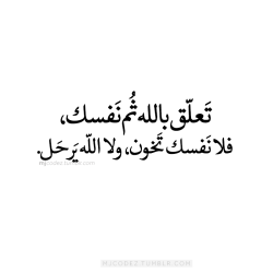 mjcodez:  “.فلا نفسك تَخون; ولا الله يَرحَل”