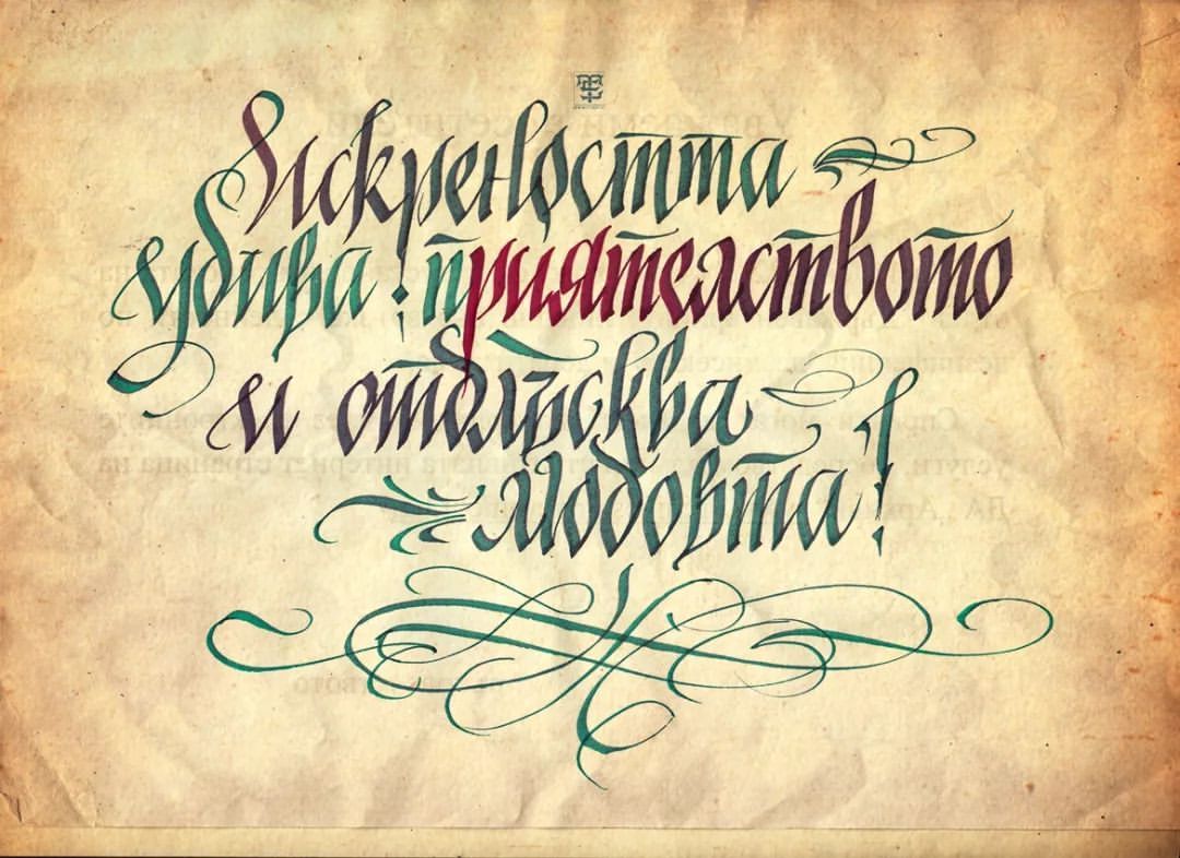 “Искреността убива приятелството и отблъсква любовта!”
Cyrillic
Calligraphy
TSE
#artgalleries #artoftheday
#artcalligraphy #arttypography #bulgariaalfabet #bulgariancalligrapher #bulgariancalligraphy #bulgarianletters #handlettering #handcalligraphy...