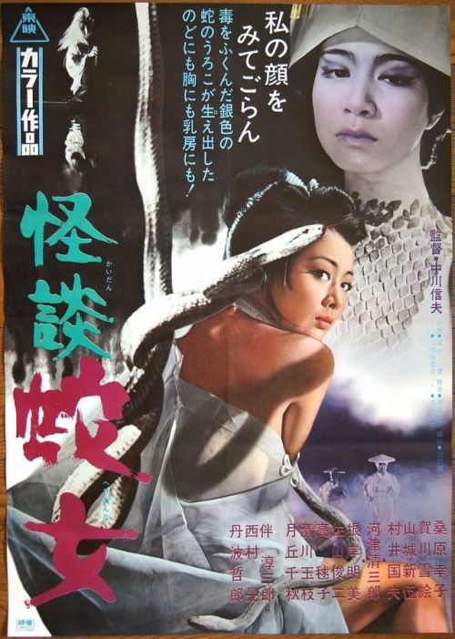  Poster for Snake Woman’s Curse (Kaidan Hebi-Onna, 怪談 蛇女), 1968, directed by Nobuo Nakagawa (中川 信夫) 