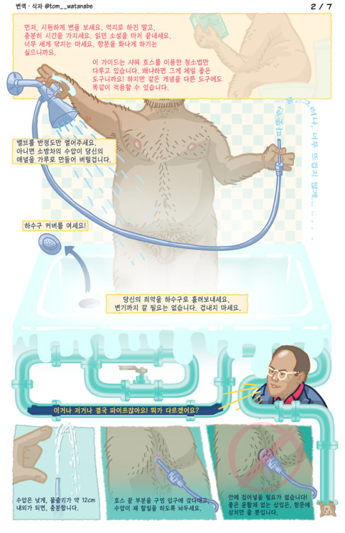 koreamustang: blindjaw: 애널섹스 전에 엉덩이 청소하는 법이 한국어로 번역되었습니다. 친구들에게 공유해주세요! ㅋㅋㅋㅋㅋㅋ 잘들 하고 잇죠…^^ㅋㅋㅋ 깔-끔