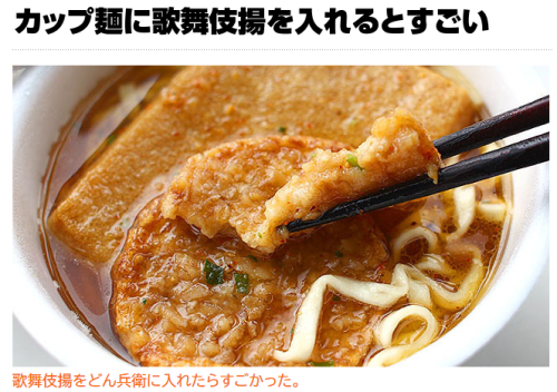 tkr:カップ麺に歌舞伎揚を入れるとすごい :: デイリーポータルZ