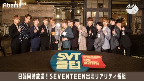 (INFO) SEVENTEENs New Reality ShowSVT Club Will Start Airing On 5 Apr @ 8PM KST.