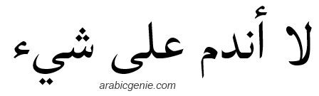 “I don’t regret anything” in Arabic as a tattoo design.