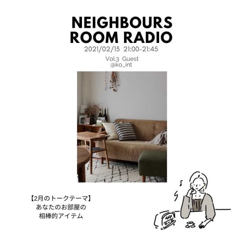 :&ldquo;Neighbours Room Radio vol.3” 放送！:: 魅力的なお部屋を旅するラジオ今回のゲストはインテリアコーディネーターで広々間取りと押入れデスクが印象的な。