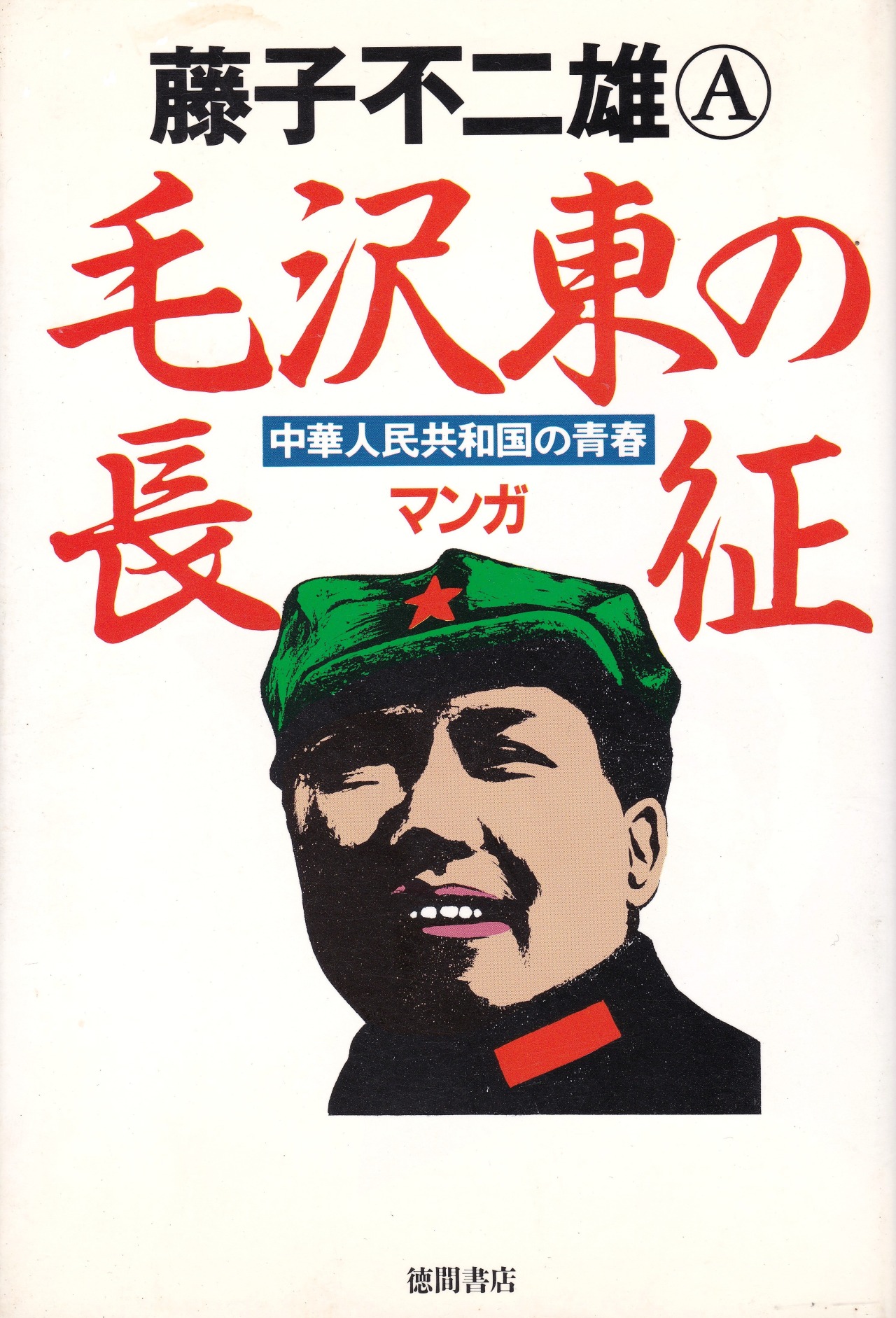 Anamon Second Hand Bookshop 毛沢東の長征 中華人民共和国の青春 藤子不二雄a 徳間書店 Anamon Second Hand Bookshop 毛沢東の長征 中華人民共和国の青春 藤子不二雄a 徳間書店