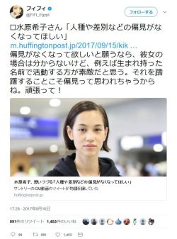 junmyk:  フィフィさんのツイート: “⬜︎水原希子さん「人種や差別などの偏見がなくなってほしい」 https://t.co/Qb6Jz8TveH 偏見がなくなって欲しいと願うなら、彼女の場合は分からないけど、例えば生まれ持った名前で活動する方が素敵だと思う。それを躊躇することこそ偏見って思われちゃうからね。頑張って！”