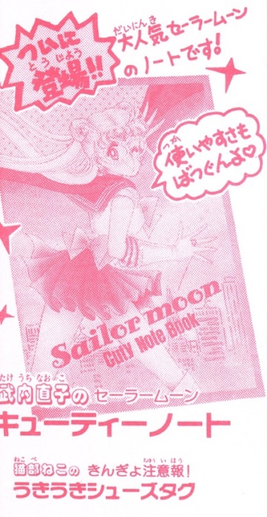 Sidebar ad for the Sailor Moon Cuty Note Book, from the April 1992 issue of Nakayoshi.