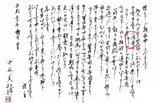 gkojax:  ふらんじぱにさんのツイート: 中谷美紀が達筆で驚愕してる 字もさることながら4行目の「私こと」を他の文字より小さくしてるところなんか、この人マナー知ってるなー。英語やフランス語が堪能らしいし、正に才色兼備！