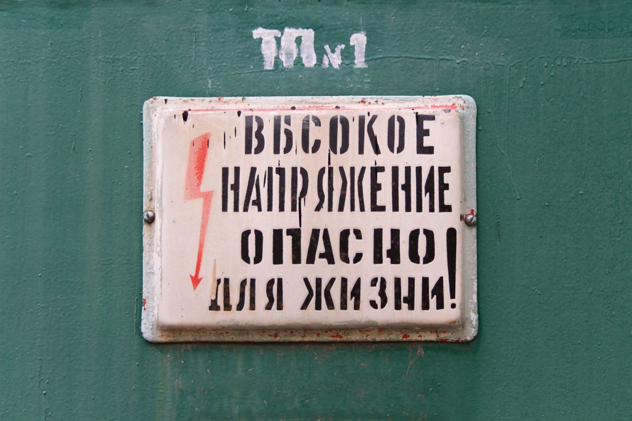 Предупреждение life. Предупреждающая табличка ржавая. Табличка о высоком напряжении раритет. Фото таблички высокое напряжение на туркменском.