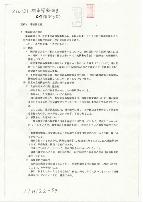 SK　210121林真琴裁決書　０４請求棄却　別紙１　審査請求書
https://pin.it/4ICbQVD