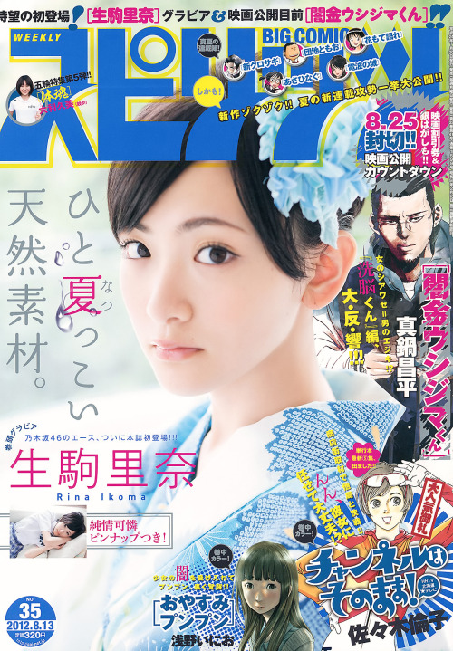 Ikoma Rina 生駒里奈, Big Comic Spirits 2012 No.35