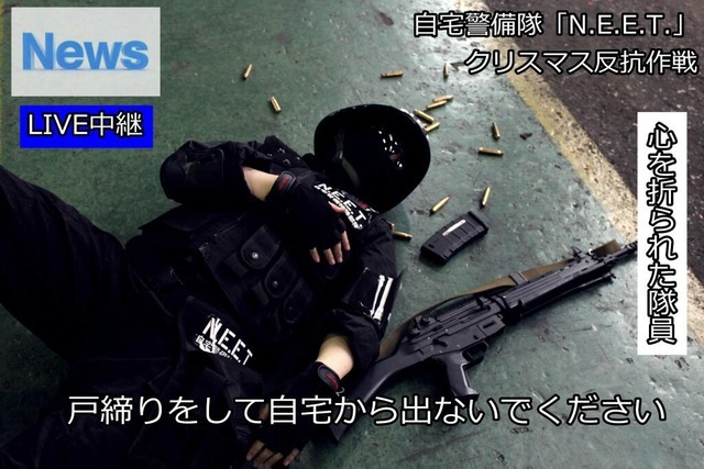 【ワロタｗ】全世界の非リア充の為に自宅警備隊『N.E.E.T』が「クリスマス反攻作戦」を決行ｗｗｗｗｗｗｗｗｗｗ