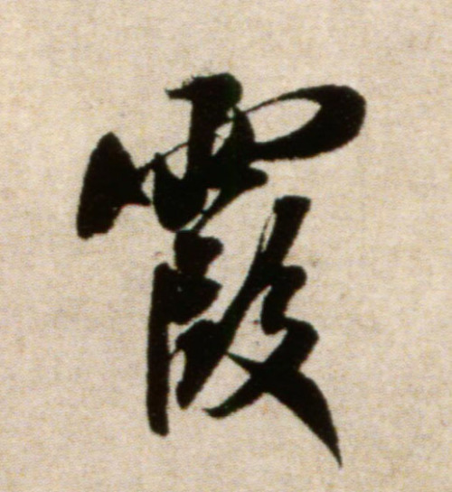 淡墨秋山诗帖 by ancient calligrapher Mi Fu(米芾) in Northern Song Dynasty.Text: 淡墨秋山画远天，暮霞还照紫添烟。故人好在重携手，不到平山