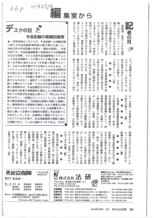 〇資料　H190716週刊社会保障　６６ｐ株式会社法研　奥付
https://pin.it/1ZR3ug4
特集（日本年金機構法）
公的年金の運営主体は国、機構には業務全般を委託実施
国会図書館請求記号＝「Z６－２７２」　タイトル＝「週刊社会保障」