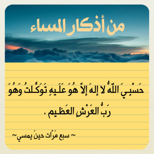 jody1417:  forgivemeallah:  أذكار المساء  Reblog وذكر غيرك  : )  لمتابعة بقية أذكار المساء  : http://goo.gl/czwHi  صٍدِقہ جٍآرٍيَہ لُأمۆآتٌ آلُمسلُميَنْ .. آلُلُہم