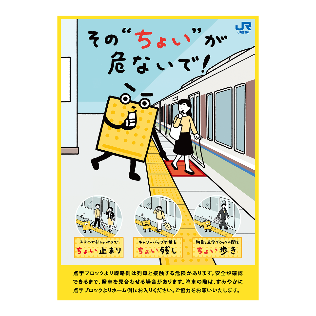 くにともゆかり Illustration Jr西日本 点字ブロック マナーポスター のイラストを担当しました