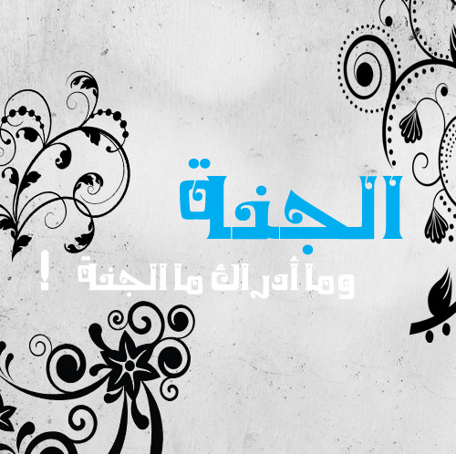 jnnah:  الجنـة تستحقكم جميعا .. فلا تبخلوا علي أنفسكم بها ..  أعملوا الصالحات واجتنبوا المحرمات السيئات .. الجنة يوماً ما يلتقي بهـا كل الاحباب
