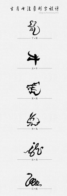 meihuashu:Calligraphy art of the Chinese zodiac. Each character is drawn in the animal’s liken
