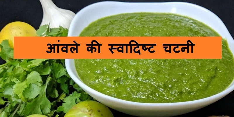 amla chutney, amla ki chutney recipe in hindi, आंवले की चटनी, आंवले की खट्टी चटनी, आंवले की तीखी चटनी