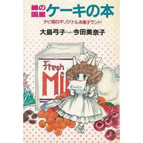 lilyhq:綿の国星ケーキの本 It’s a cookbook, of all things. It’ll be released next Saturday.