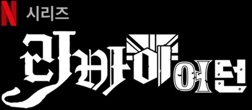 Leviathan Anime(2025) Logo (Left : English / Right : Korean)