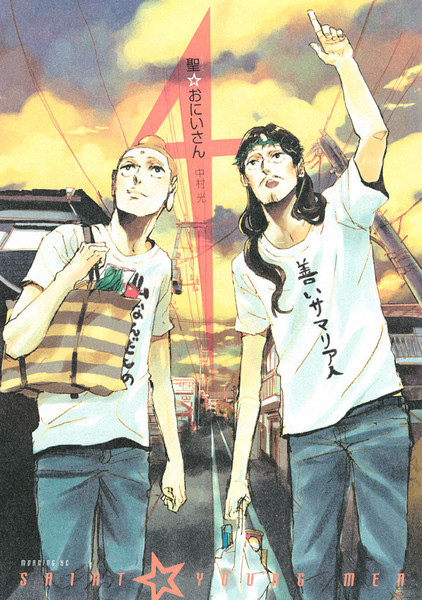  Saint☆Young Men by Hikaru Nakamura (Vol 1-9)~ 2008 —- ongoing 