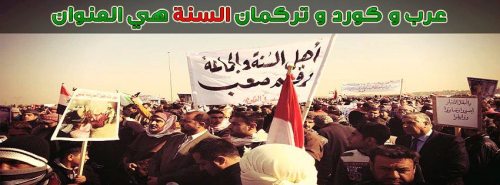 ayed1973:  xxmissksaxx:        الولايات المتحدة السنية : هي عبارة عن اتحاد ولايات عراقية سنية مع ولايات سنية سورية مع ولايات سنية لبنانية - لتصبح دولة سنية