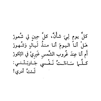 remember1me:rasdov7:أتراني قبلما أصبحت إنسانا سوياأتراني كنت محوا أم تراني كنت شيئاالهذا اللغز حل أم سيبقى أبديالست أدري ….. ولماذا لست أدري؟لست