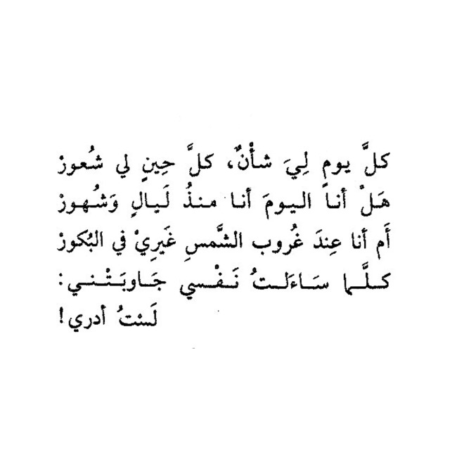 remember1me:rasdov7:أتراني قبلما أصبحت إنسانا سوياأتراني كنت محوا أم تراني كنت شيئاالهذا اللغز حل أم سيبقى أبديالست أدري ….. ولماذا لست أدري؟لست