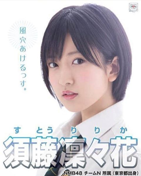 #須藤凜々花 #ririka_suto #NMB48
