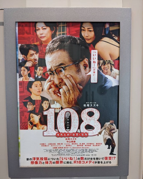 うむ。よくわからん #映画 #108 #海馬五郎の復讐と冒険 (TOHOシネマズ川崎) https://www.instagram.com/p/B4FP8F4ndCn/?igshid=wk6pq7ze