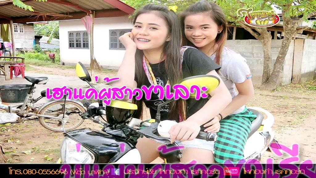 ผู้สาวขาเลาะ - ลำไย ไหทองคำ 【Official Lyrics】 : Liked on YouTube https://goo.gl/z0en0r