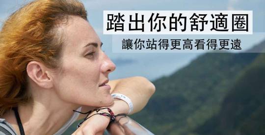 封面圖片(跳出舒適圈,釋放你大腦潛能)
