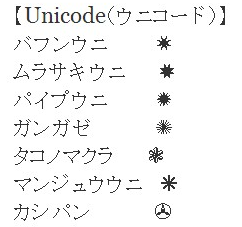 gearmann:  Twitter / JMNCR: 【Unicode（ウニコード）】 バフンウニ　　　✷ ムラサ …