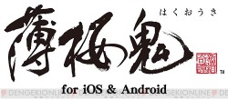 tokio-fujita:  Hakuouki PSP version will be ported to iOS &amp; Android in 2014 Spring! What’s more, there will be new events, with 6 new CGs! Hmm… Actually, Hakuouki is already on smartphone, hosted by GREE. One problem is, it requires GREE account,