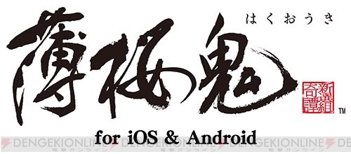 tokio-fujita:  Hakuouki PSP version will be ported to iOS & Android in 2014 Spring! What’s more, there will be new events, with 6 new CGs! Hmm… Actually, Hakuouki is already on smartphone, hosted by GREE. One problem is, it requires GREE account,
