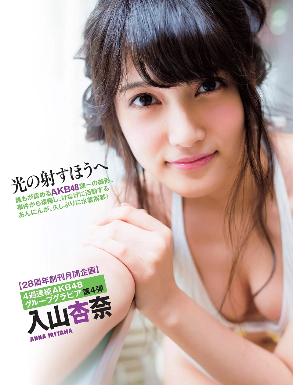 yic17:  Iriyama Anna (AKB48) | FLASH 2014.11.11 Issue 