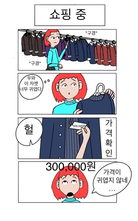 Hey guys~ I have a tiny comic for reading practice! I hope you like it. 쇼핑 중- (In the middle of) sho