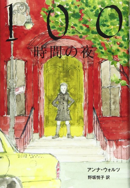 Honderd uur nacht  by Anna WoltzJapanese Book CoverIllustration by Kayoko Kimino (君野可代子）