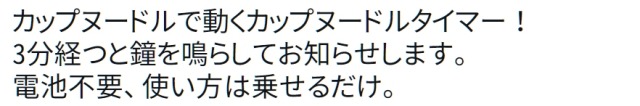 y-kasa:(K.$uzuki: 「カップヌードルで動くカップヌードルタイマー！ 3分経つと鐘を鳴らしてお知らせします。 電池不要、使い方は乗せるだけ。 https://t.co/STndUMYMsM」 / Twitterから)