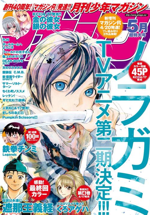 flamingo-chan:Cover of Gekkan Shounen Magazine May issue with Noragami season 2 announcement  So exicted:D!!!!