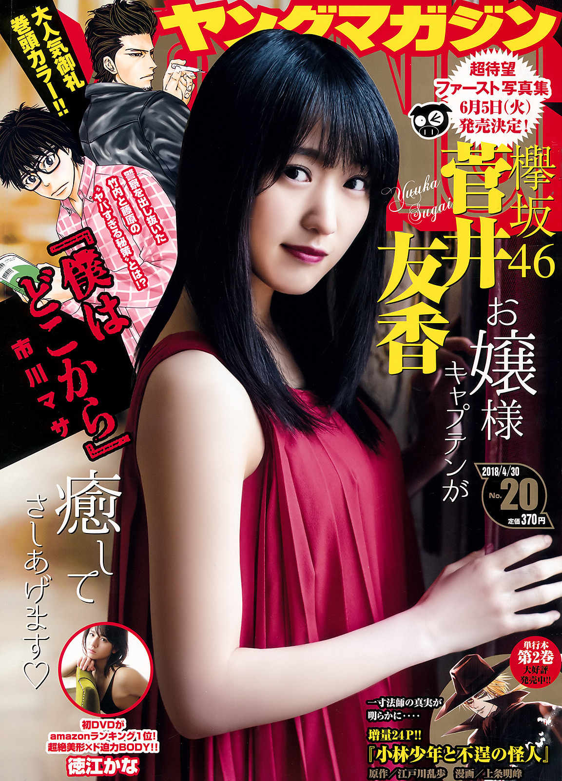 uptou: ヤングマガジン 2018年20号 菅井友香（欅坂46） 旅という“冒険”