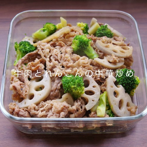 食感のある野菜で、食べごたえのあるおかず . ●牛肉とれんこんの中華炒め （4人分・1.2l容器） . 保存期間：冷蔵4〜5日 ※保存環境によって変わりますので、あくまで目安です。 . 牛肉　300g