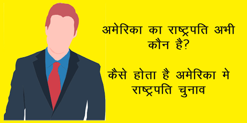 america ka rashtrapati abhi kaun hai, america ka rashtrapati abhi kaun hai, america ka new rashtrapati, america ka rashtrapati, america ke rashtrapati abhi kaun hai, अमेरिका के राष्ट्रपति और उपराष्ट्रपति कौन है, राष्ट्रपति अभी कौन है, america ka rashtrapati kaun hai, america ke rashtrapati kaun hai, अभी अमेरिका का राष्ट्रपति कौन है, अमेरिका का राष्ट्रपति अभी कौन है, अमेरिका का राष्ट्रपति कौन था, अमेरिका का राष्ट्रपति कौन है, अभी अमेरिका का राष्ट्रपति कौन है, अमेरिका का राष्ट्रपति कौन, अमेरिका के राष्ट्रपति और उपराष्ट्रपति कौन है