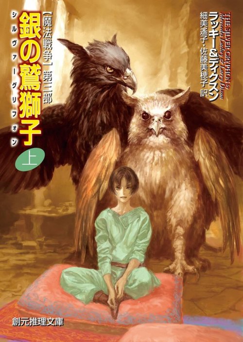 The Silver Gryphon (Valdemar: Mage Wars #3)  by Mercedes Lackey &amp; Larry Dixon Japanese 