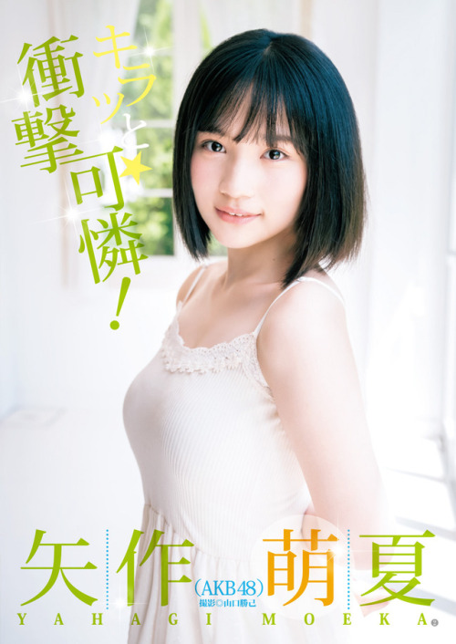 uptou: 週刊ヤングジャンプ 2018年41号矢作萌夏 (AKB48) 「キラッと衝撃可憐！」
