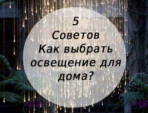 Некоторые тратят круглые суммы на освещение всех деталей в доме, но вы не должны. Вы просто должны с