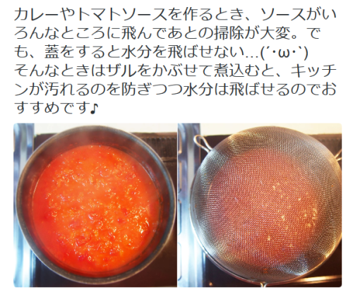 highlandvalley:トモさんのツイート: “カレーやトマトソースを作るとき、ソースがいろんなところに飛んであとの掃除が大変。でも、蓋をすると水分を飛ばせない…(´･ω･`) そんなときはザル